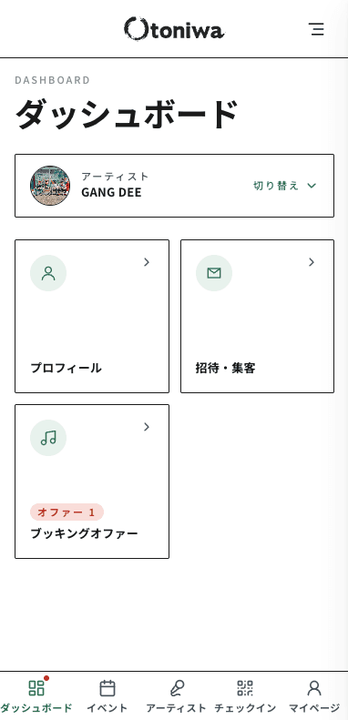 アーティストダッシュボード。ブッキングオファーに「オファー 1」の通知バッジが付いている