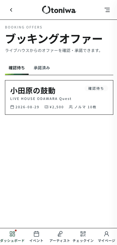 ブッキングオファー一覧。ライブハウスからのオファーが確認待ちで並ぶ