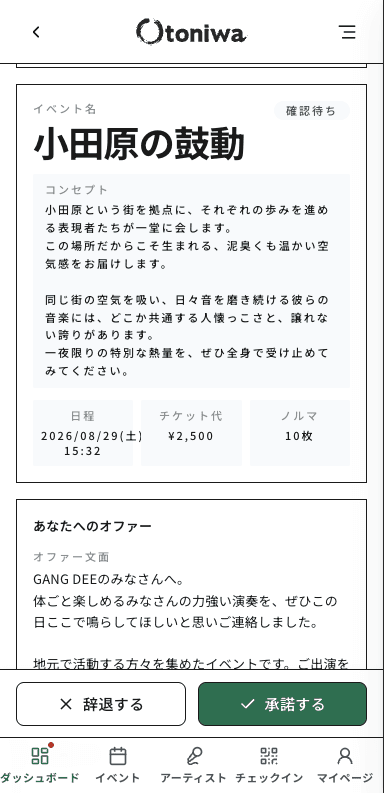 オファー詳細。イベントのコンセプトとあなたへのオファー文面を読んで、承諾または辞退できる
