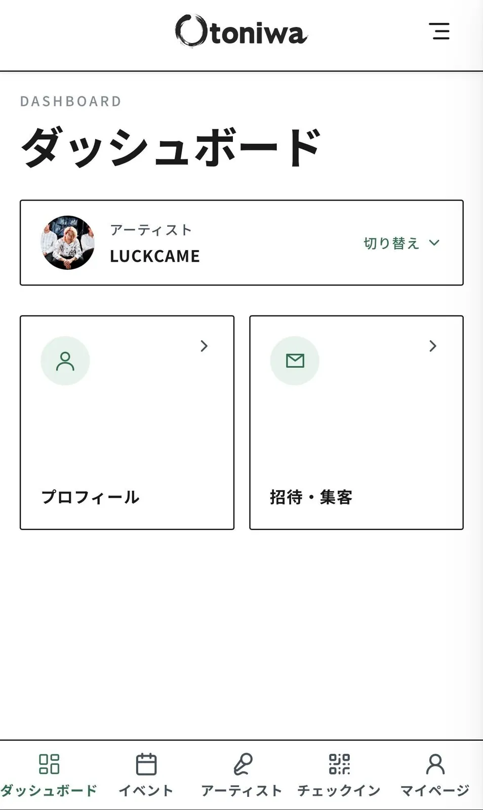 アーティスト向けダッシュボード